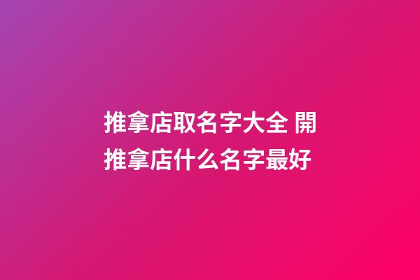 推拿店取名字大全 開推拿店什么名字最好-第1張-店鋪起名-玄機派